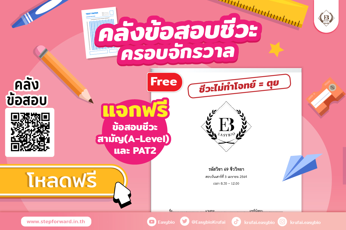 คลังข้อสอบชีวะโหลดฟรี