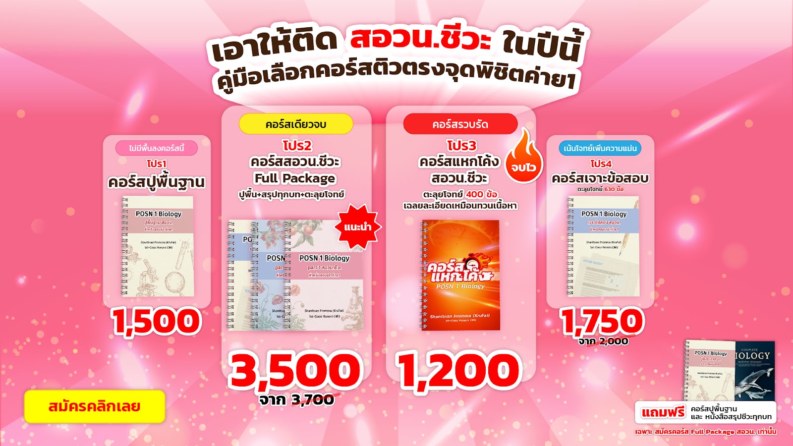 คอร์ส สอวน.ชีวะ ค่าย 1