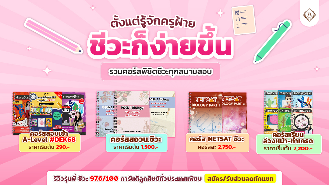 คอร์สเรียนชีวะ