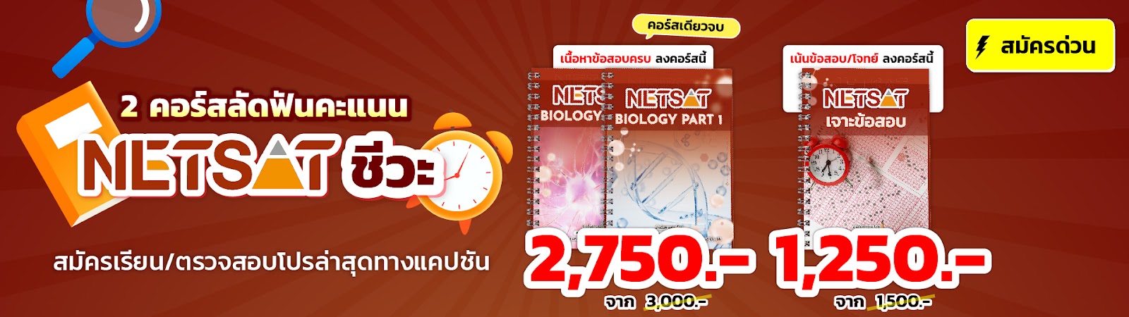 ติวฟรี NETSATชีวะ