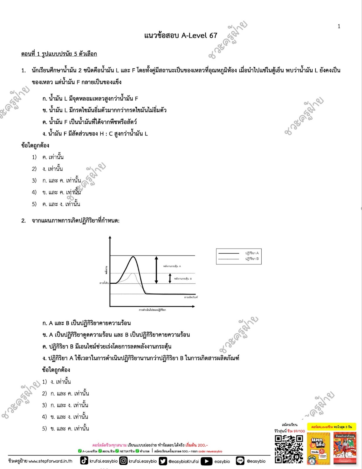 ข้อสอบALevelชีวะ67