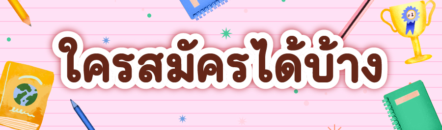 สอวน คืออะไร