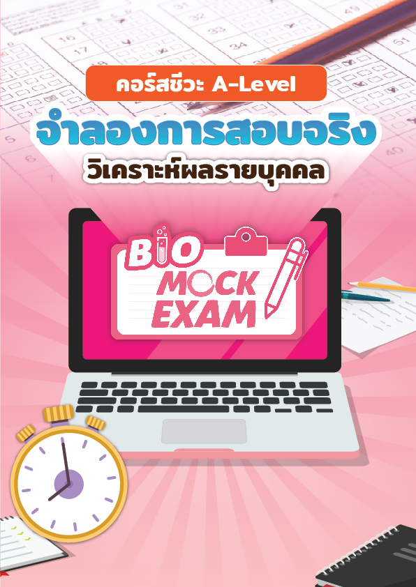 BIOMOCKEXAM จำลองการสอบจริง