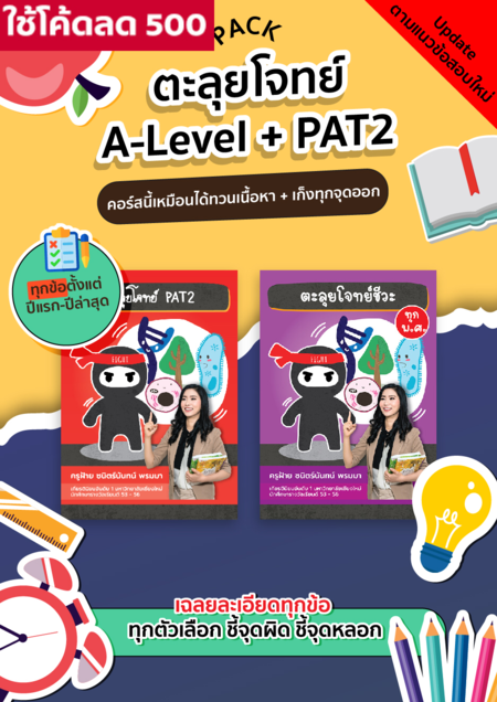 PACKชีวะ ตะลุยโจทย์ A-Level+PAT2