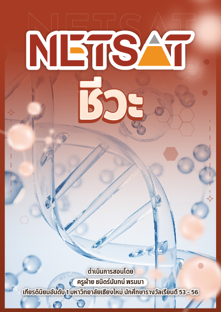 คอร์ส NETSAT ชีวะ