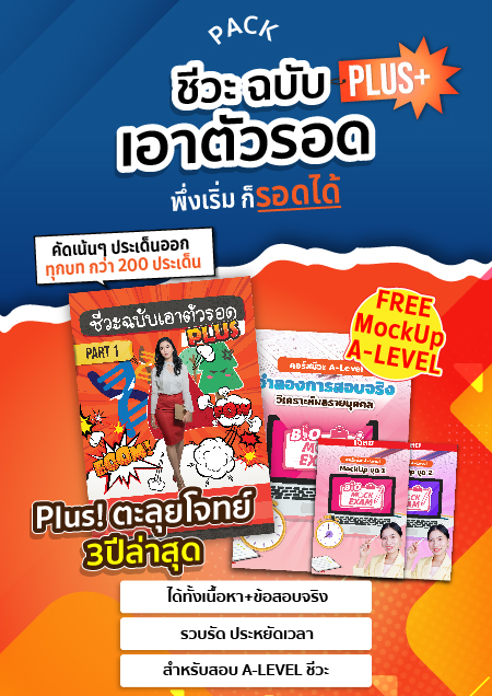 คอร์สชีวะฉบับเอาตัวรอด ICU Plus+ (เรียนสด)