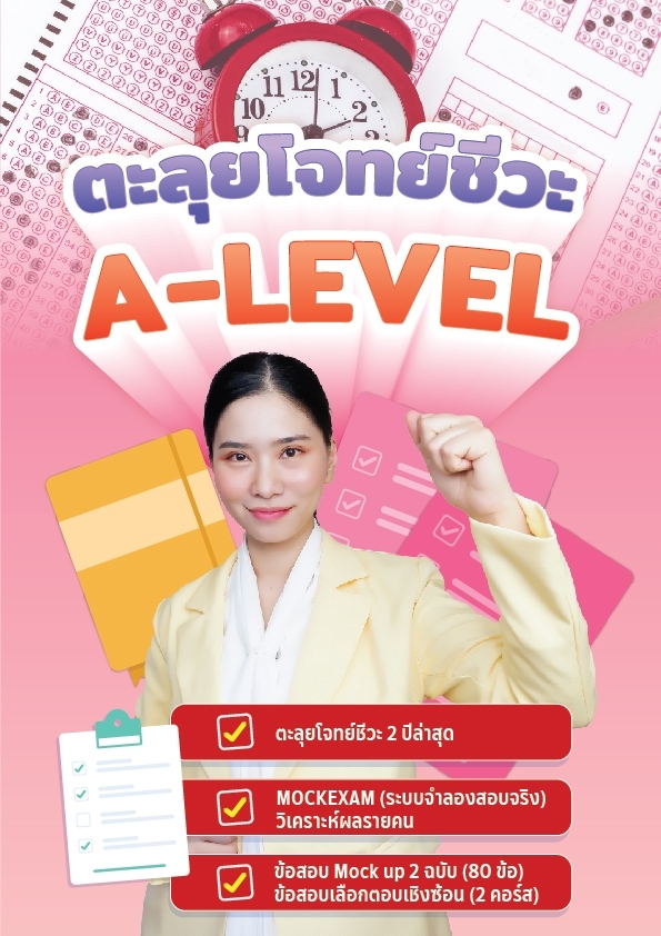 ตะลุยโจทย์ชีวะ A-Level + MOCKEXAM จำลองการสอบจริง