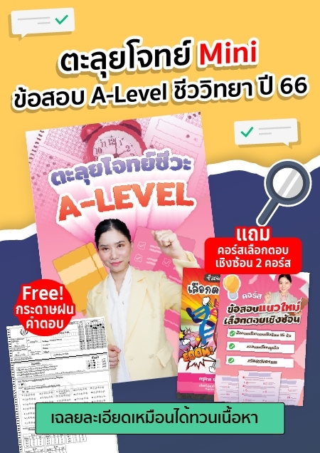 ตะลุยโจทย์ Mini (ALevel ชีวะ 66)