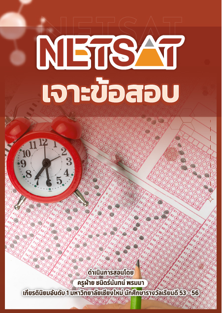 คอร์สเจาะข้อสอบ NETSAT ชีวะ