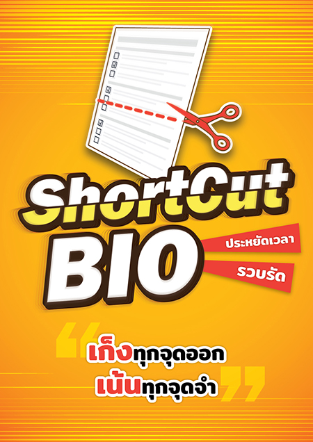 คอร์ส ShortCut Bio