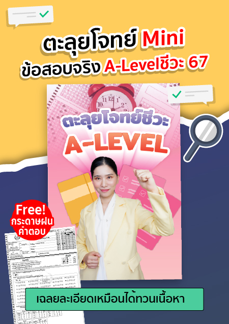 ตะลุยโจทย์Mini ALevelชีวะ 67