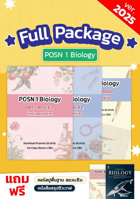 คอร์ส สอวน.ชีวะ Full Package 2025