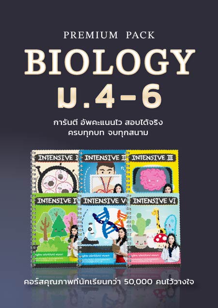 PREMIUM PACK BIOLOGY ม.4-6